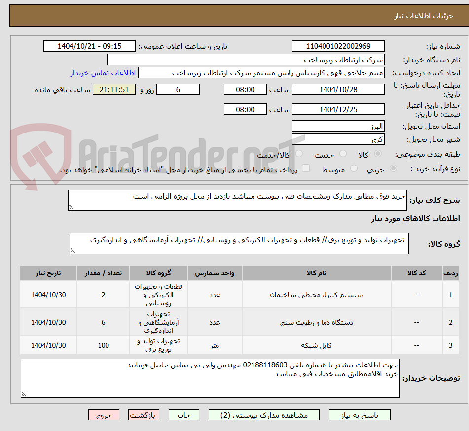 تصویر کوچک آگهی خرید فوق مطابق مدارک ومشخصات فنی پیوست میباشد بازدید از محل پروژه الزامی است 