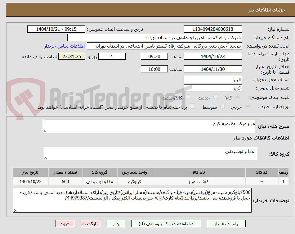تصویر کوچک آگهی مرغ مرکز عظیمیه کرج