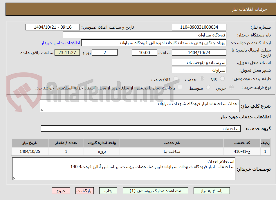 تصویر کوچک آگهی احداث ساختمان انبار فرودگاه شهدای سراوان 