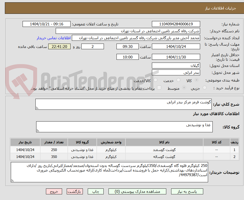 تصویر کوچک آگهی گوشت قرمز مرکز بندر انزلی
