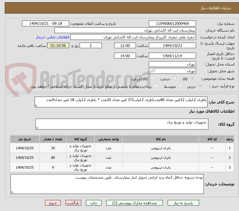 تصویر کوچک آگهی باطری 12ولت 12امپر تعداد 80عددباطری 12ولت7/5 امپر تعداد 20عدد * باطری 12ولت 18 امپر تعداد9عدد