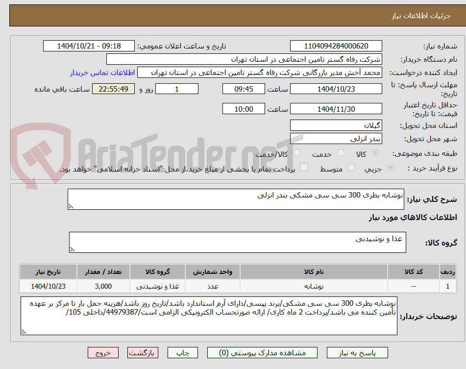 تصویر کوچک آگهی نوشابه بطری 300 سی سی مشکی بندر انزلی