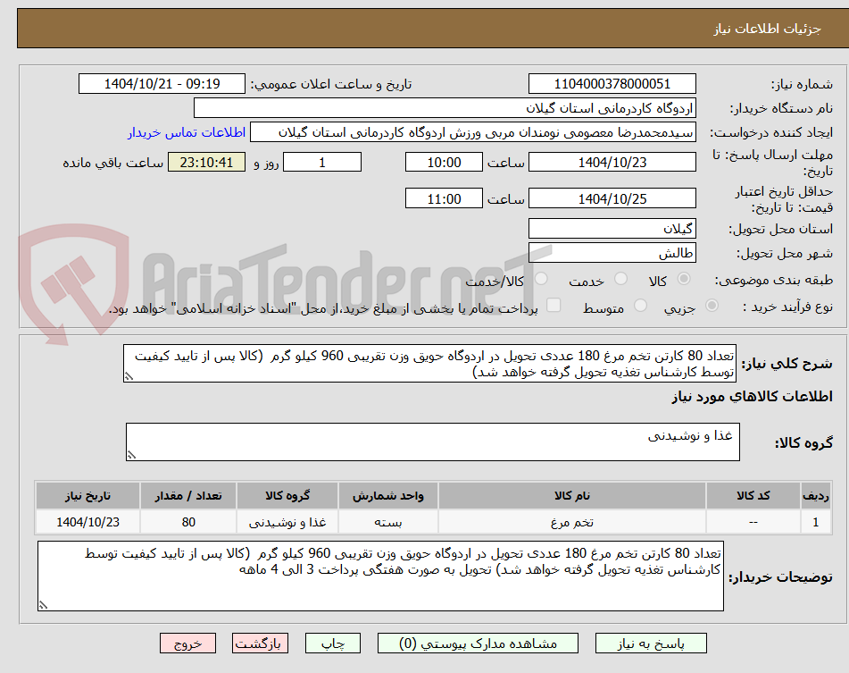 تصویر کوچک آگهی تعداد 80 کارتن تخم مرغ 180 عددی تحویل در اردوگاه حویق وزن تقریبی 960 کیلو گرم  (کالا پس از تایید کیفیت توسط کارشناس تغذیه تحویل گرفته خواهد شد) 