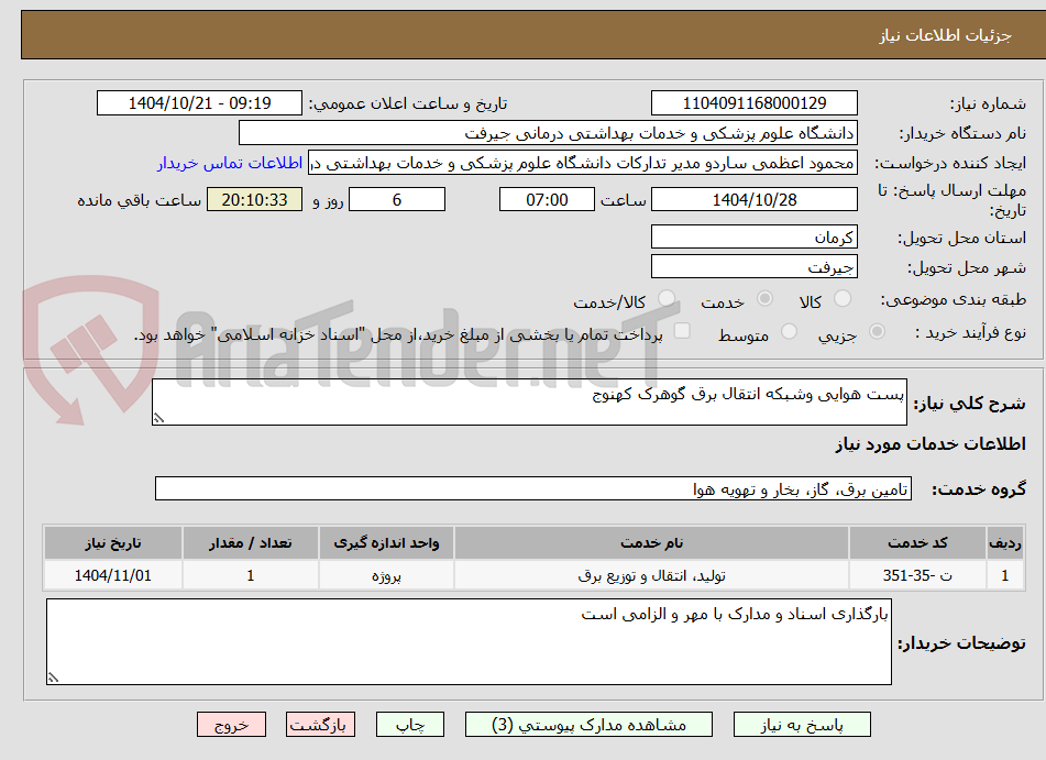 تصویر کوچک آگهی پست هوایی وشبکه انتقال برق گوهرک کهنوج