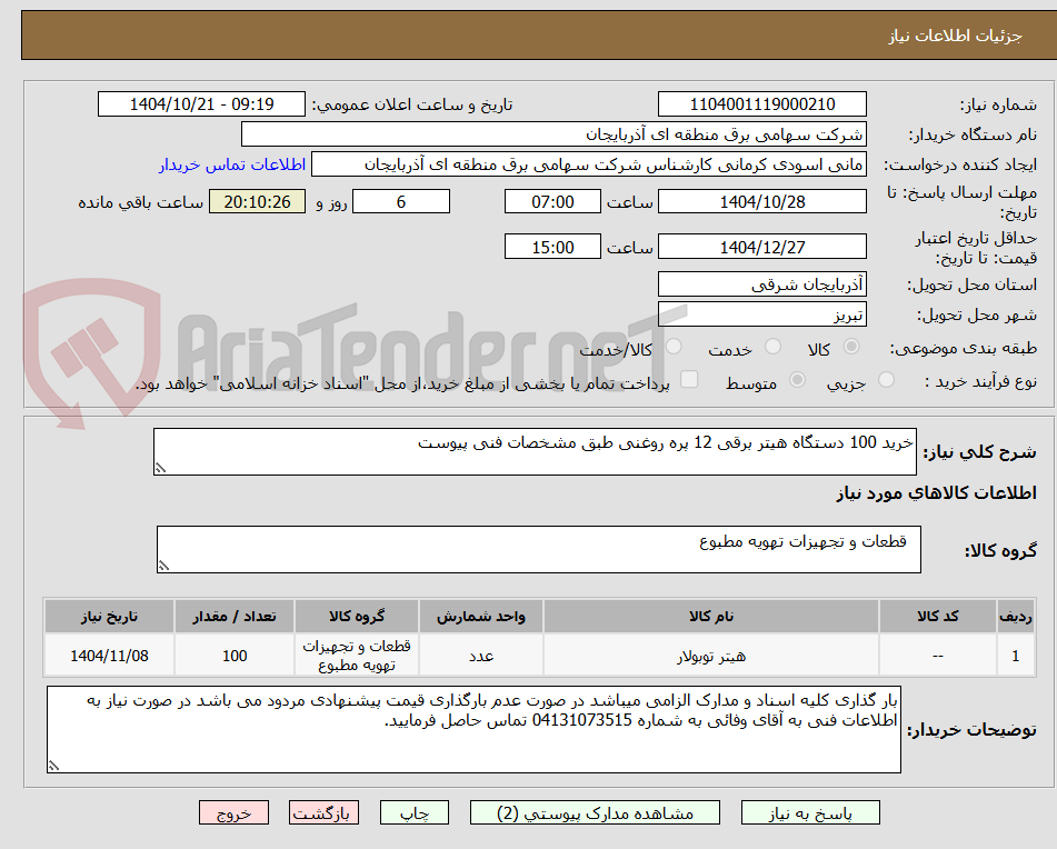 تصویر کوچک آگهی خرید 100 دستگاه هیتر برقی 12 پره روغنی طبق مشخصات فنی پیوست