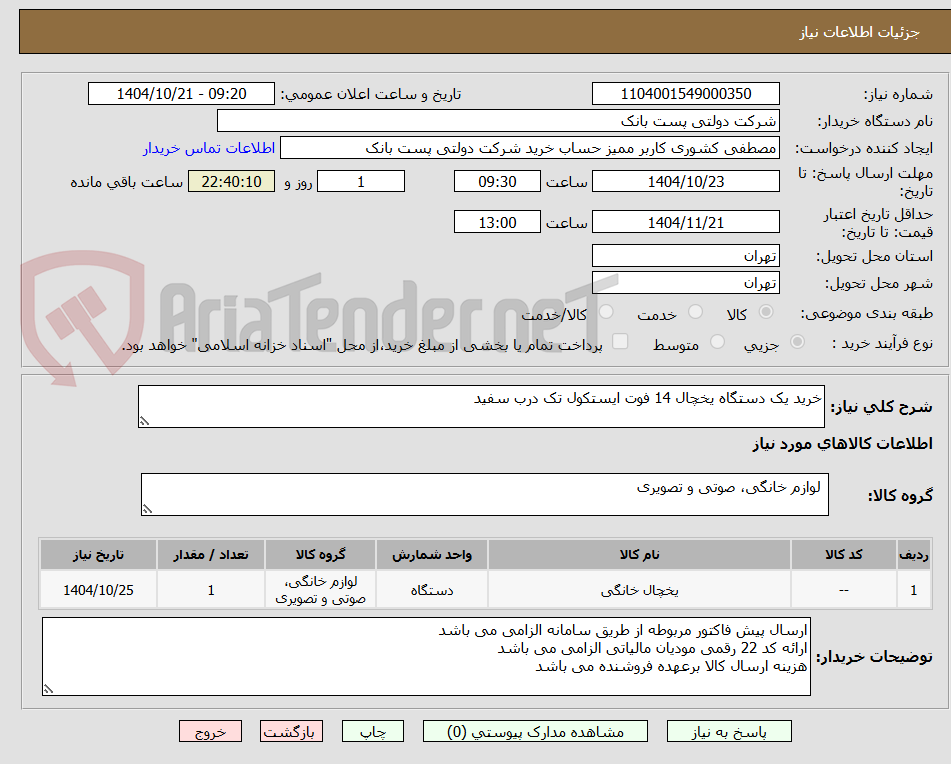 تصویر کوچک آگهی خرید یک دستگاه یخچال 14 فوت ایستکول تک درب سفید