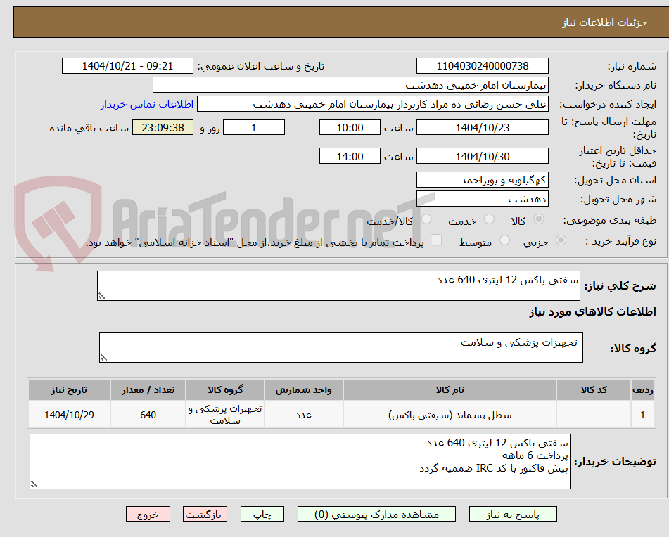 تصویر کوچک آگهی سفتی باکس 12 لیتری 640 عدد