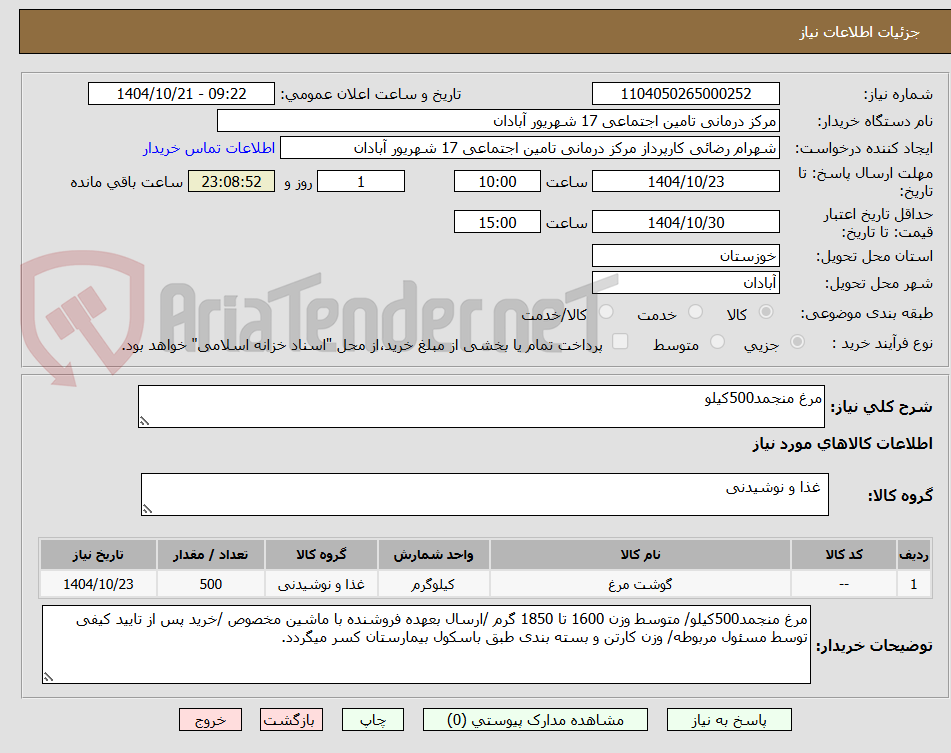 تصویر کوچک آگهی مرغ منجمد500کیلو