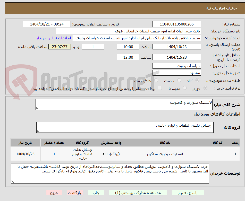 تصویر کوچک آگهی لاستیک سواری و کامیونت
