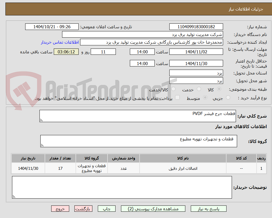 تصویر کوچک آگهی قطعات جرج فیشر PVDF