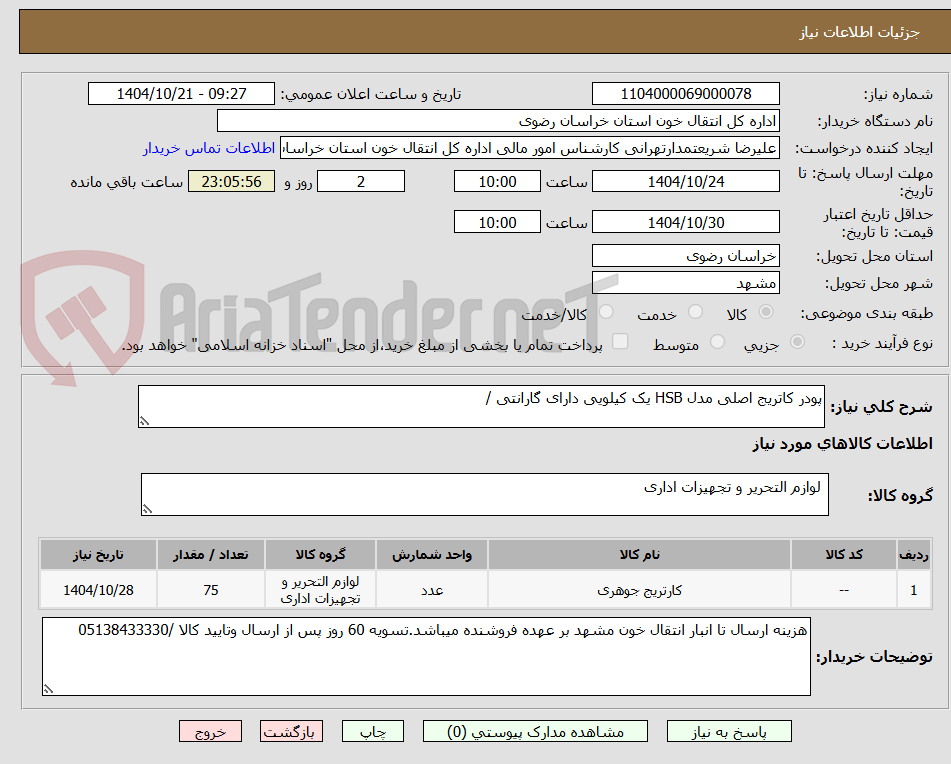 تصویر کوچک آگهی پودر کاتریج اصلی مدل HSB یک کیلویی دارای گارانتی /