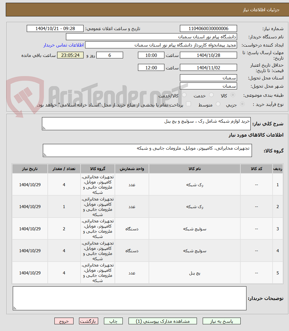 تصویر کوچک آگهی خرید لوازم شبکه شامل رک ، سوئیچ و پچ پنل