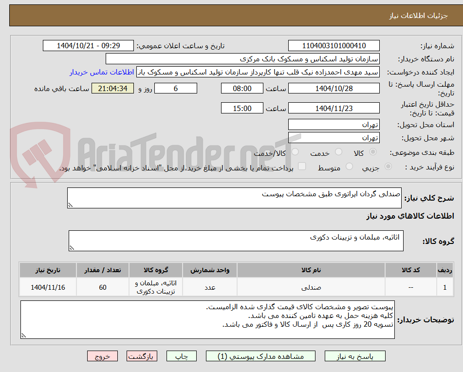 تصویر کوچک آگهی صندلی گردان اپراتوری طبق مشخصات پیوست