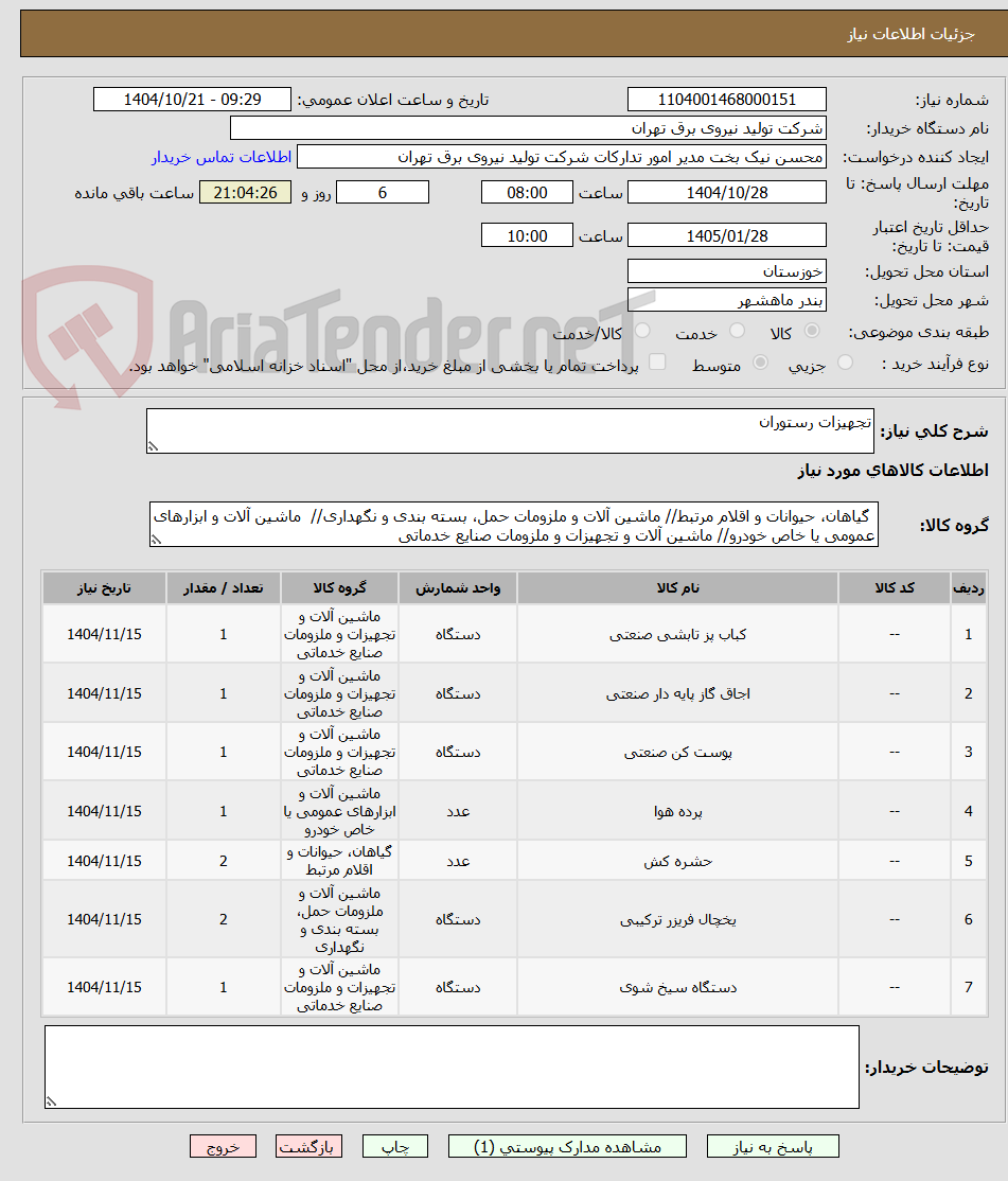 تصویر کوچک آگهی تجهیزات رستوران