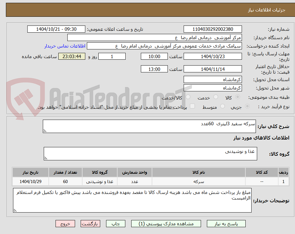 تصویر کوچک آگهی سرکه سفید 3لیتری  60عدد