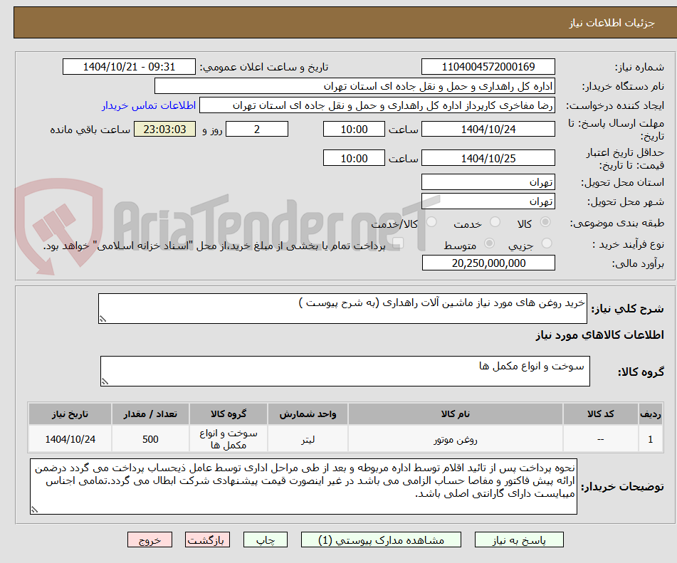 تصویر کوچک آگهی خرید روغن های مورد نیاز ماشین آلات راهداری (به شرح پیوست )