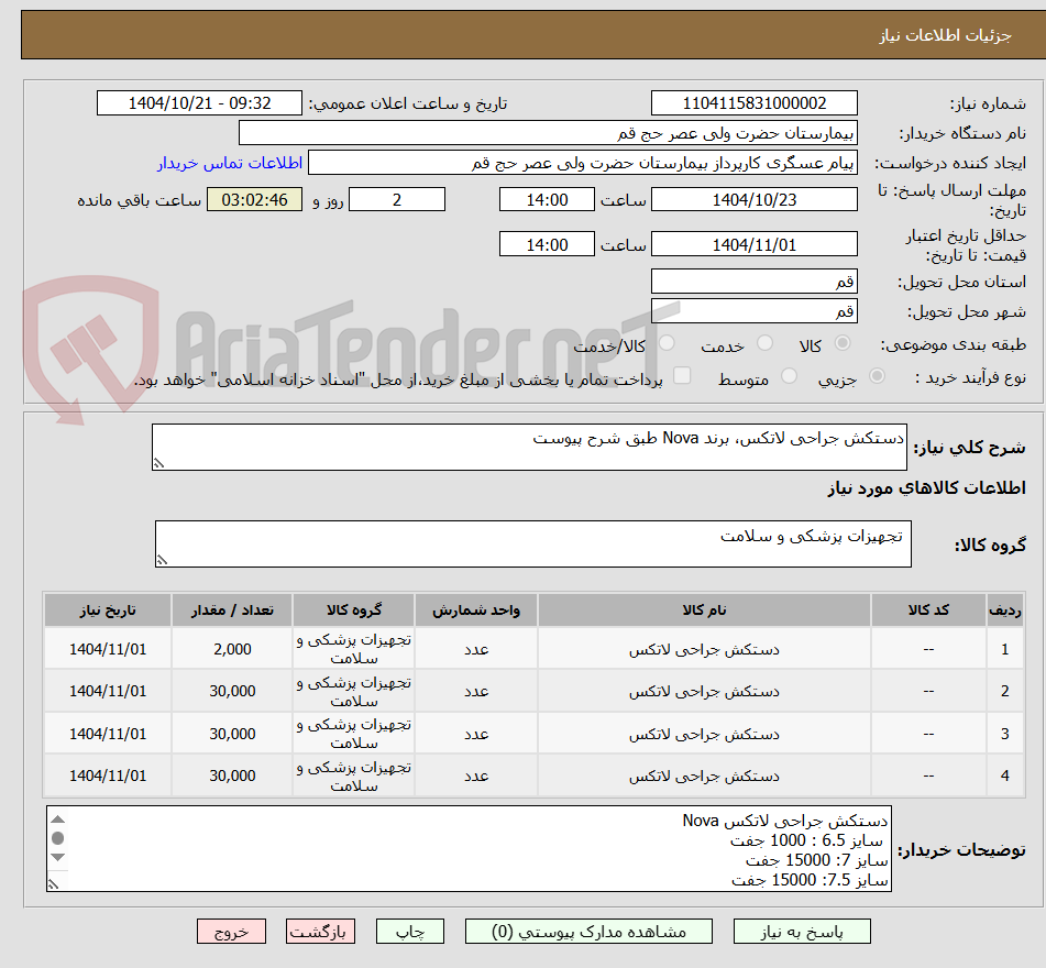 تصویر کوچک آگهی دستکش جراحی لاتکس، برند Nova طبق شرح پیوست