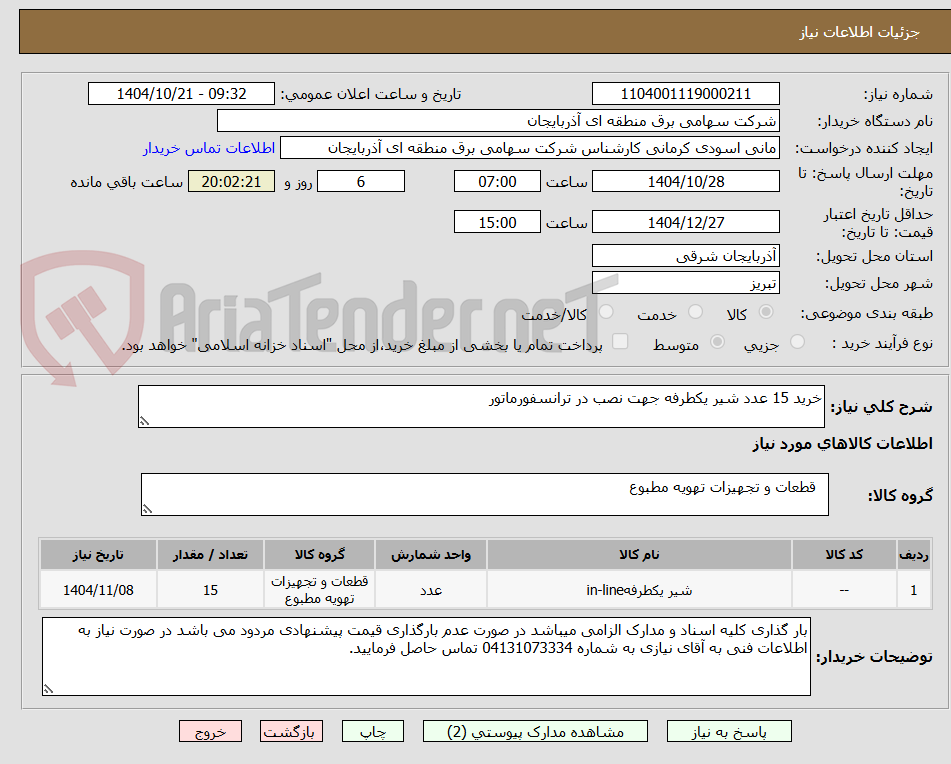 تصویر کوچک آگهی خرید 15 عدد شیر یکطرفه جهت نصب در ترانسفورماتور