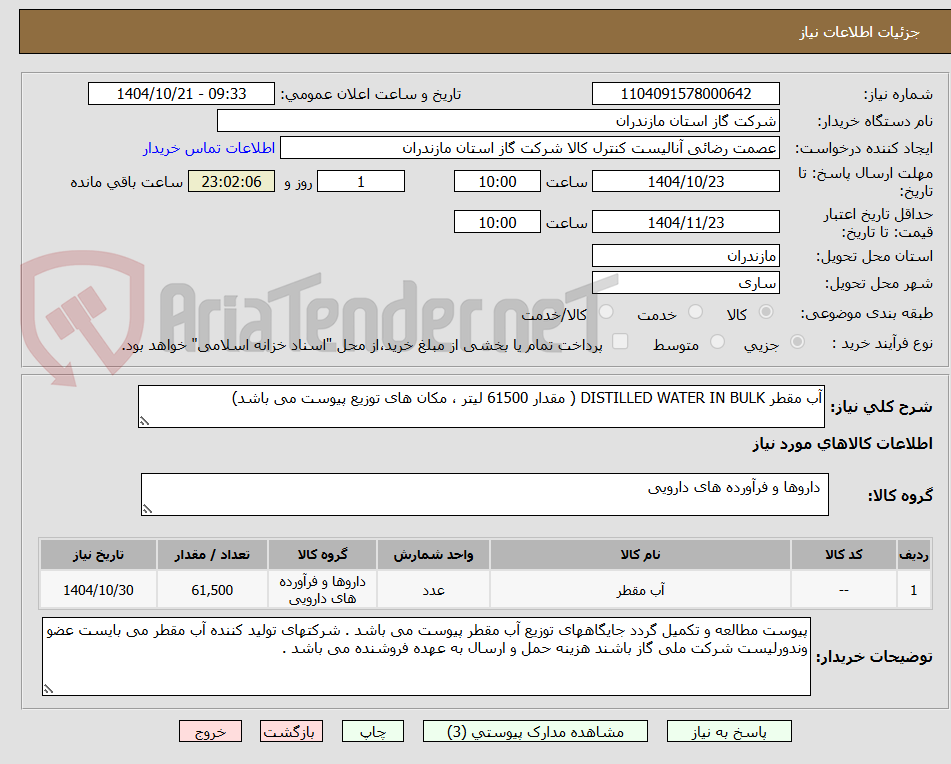 تصویر کوچک آگهی آب مقطر DISTILLED WATER IN BULK ( مقدار 61500 لیتر ، مکان های توزیع پیوست می باشد)