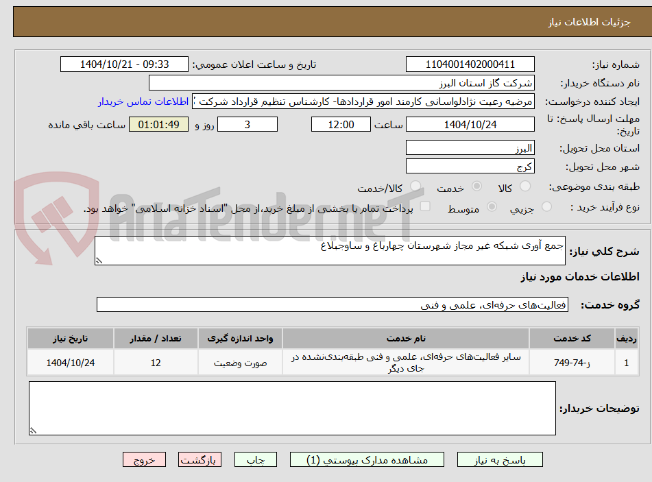 تصویر کوچک آگهی جمع آوری شبکه غیر مجاز شهرستان چهارباغ و ساوجبلاغ