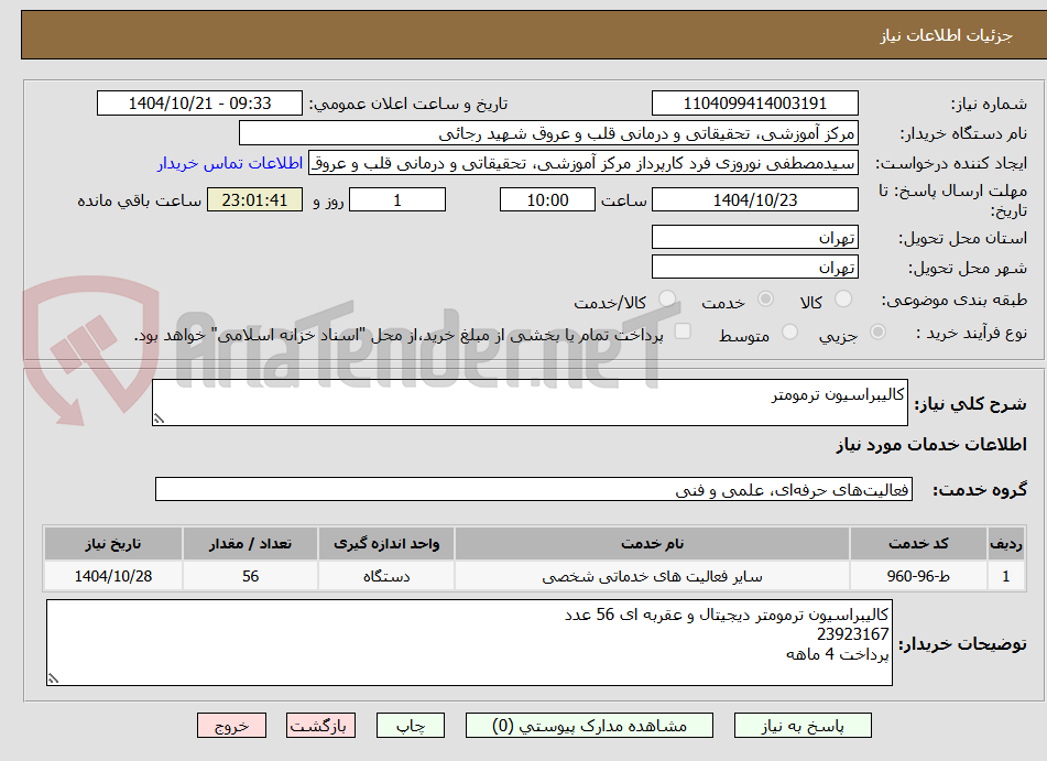 تصویر کوچک آگهی کالیبراسیون ترمومتر
