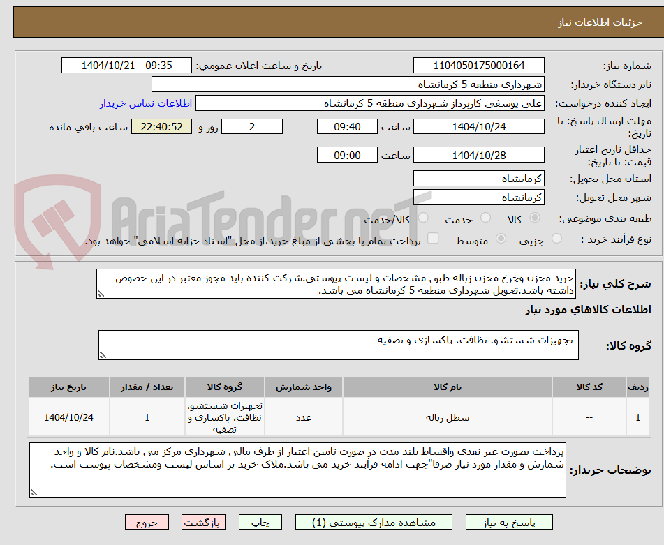تصویر کوچک آگهی خرید مخزن وچرخ مخزن زباله طبق مشخصات و لیست پیوستی.شرکت کننده باید مجوز معتبر در این خصوص داشته باشد.تحویل شهرداری منطقه 5 کرمانشاه می باشد.