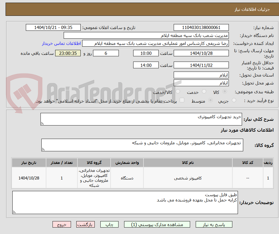 تصویر کوچک آگهی خرید تجهیزات کامپیوتری