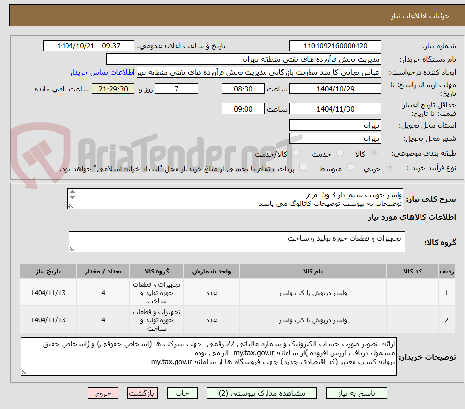 تصویر کوچک آگهی واشر جوینت سیم دار 3 و5  م م
توضیحات به پیوست توضیحات کاتالوگ می باشد
عینا طبق مدرجات فایل پیوست اقدام شود