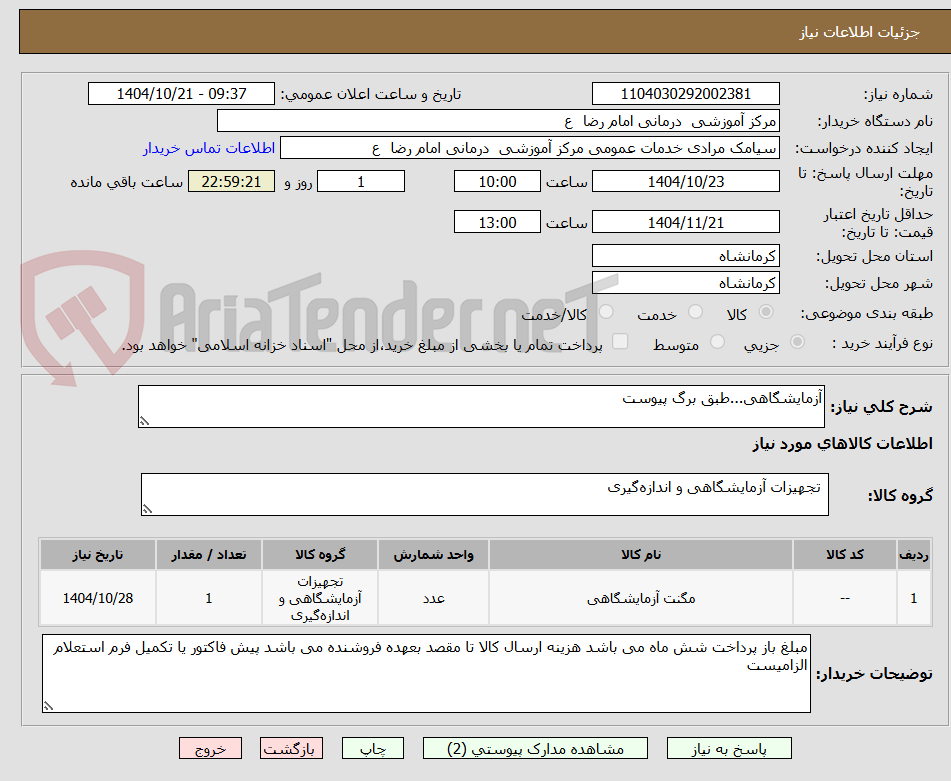 تصویر کوچک آگهی آزمایشگاهی...طبق برگ پیوست
