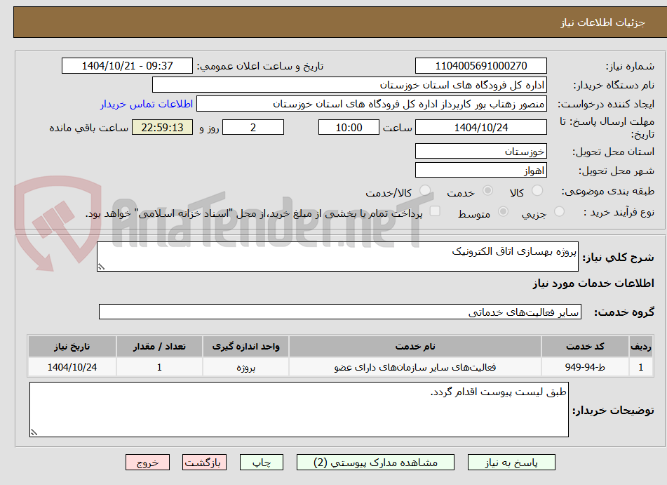 تصویر کوچک آگهی پروژه بهسازی اتاق الکترونیک