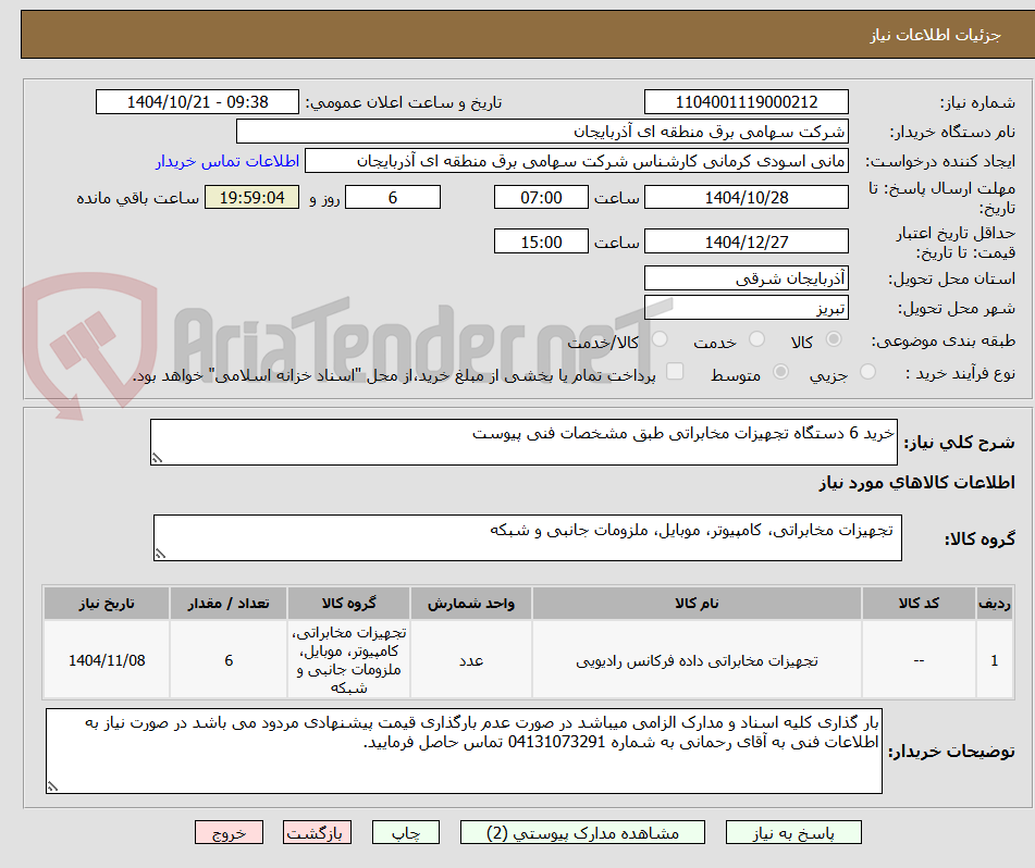 تصویر کوچک آگهی خرید 6 دستگاه تجهیزات مخابراتی طبق مشخصات فنی پیوست