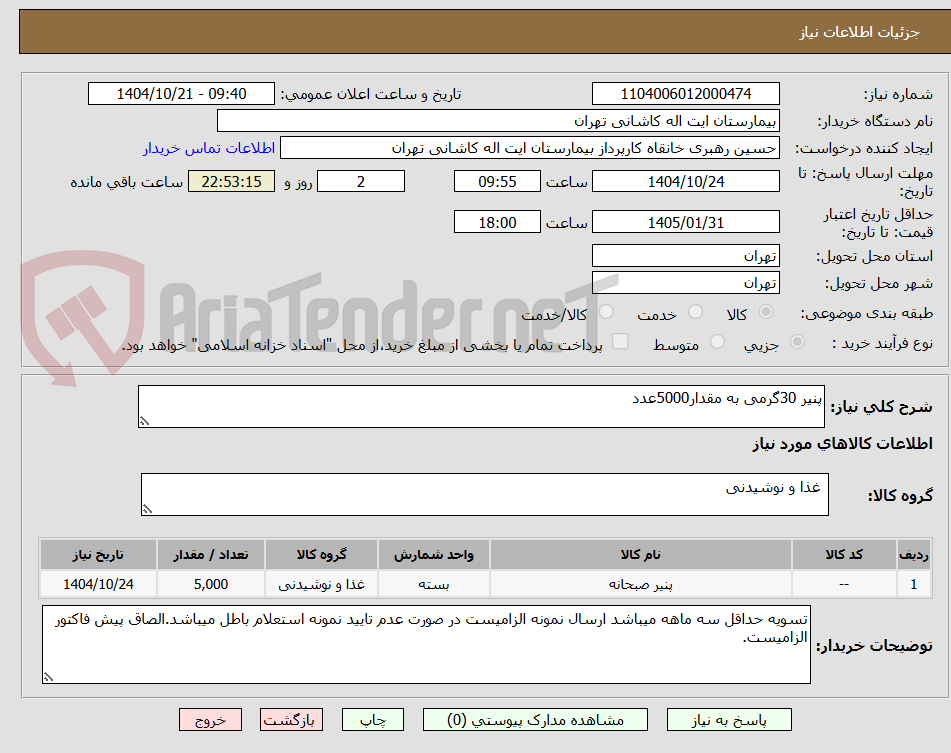 تصویر کوچک آگهی پنیر 30گرمی به مقدار5000عدد