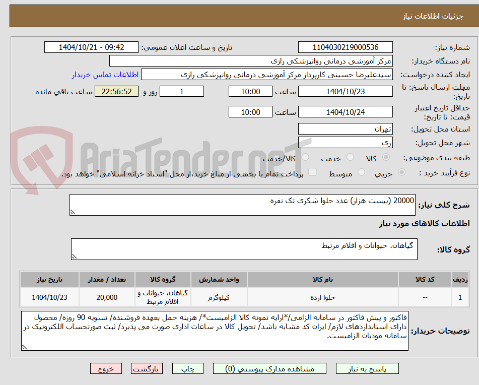 تصویر کوچک آگهی 20000 (بیست هزار) عدد حلوا شکری تک نفره
