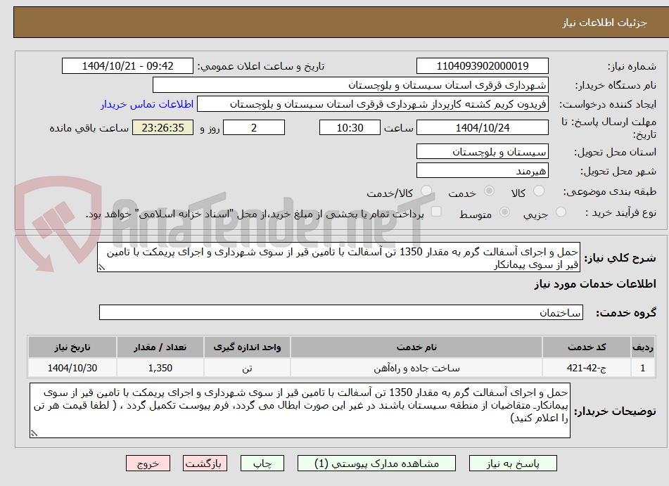 تصویر کوچک آگهی حمل و اجرای آسفالت گرم به مقدار 1350 تن آسفالت با تامین قیر از سوی شهرداری و اجرای پریمکت با تامین قیر از سوی پیمانکار