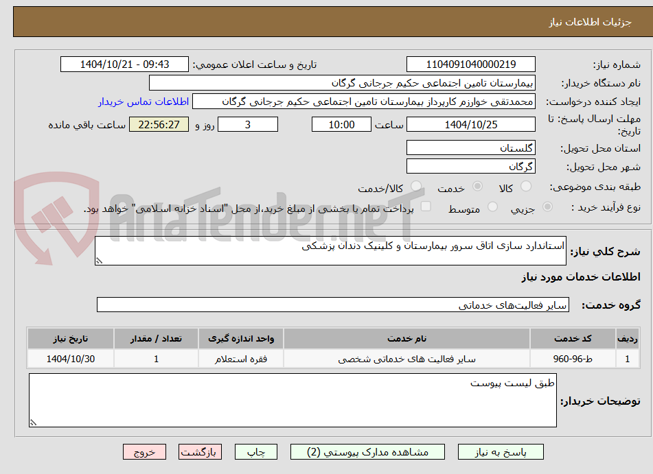 تصویر کوچک آگهی استاندارد سازی اتاق سرور بیمارستان و کلینیک دندان پزشکی
