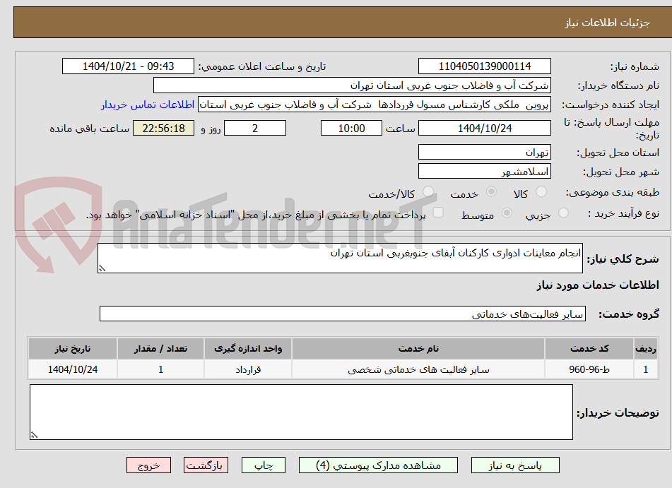 تصویر کوچک آگهی انجام معاینات ادواری کارکنان آبفای جنوبغربی استان تهران 