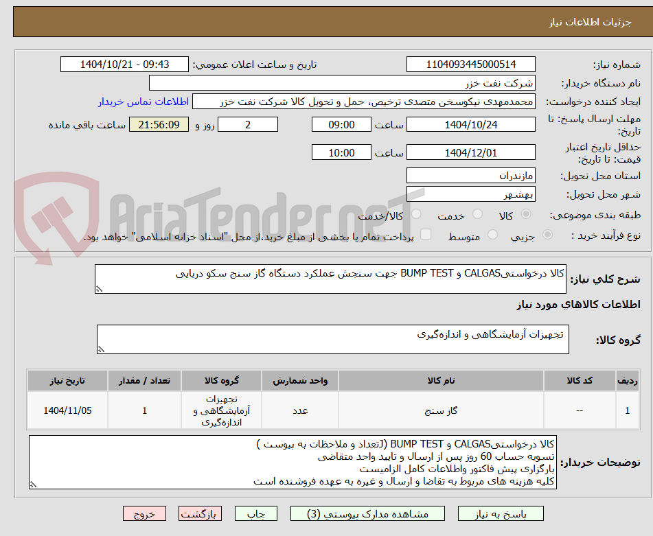 تصویر کوچک آگهی کالا درخواستیCALGAS و BUMP TEST جهت سنجش عملکرد دستگاه گاز سنج سکو دریایی
