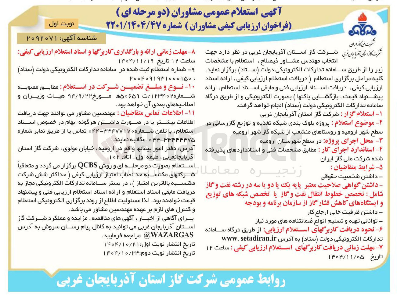 تصویر کوچک آگهی پروژه بلوک بندی شبکه تغذیه و توزیع گازرسانی در سطع شهر ارومیه و روستاهای منشعب از شبکه گاز شهر ارومیه