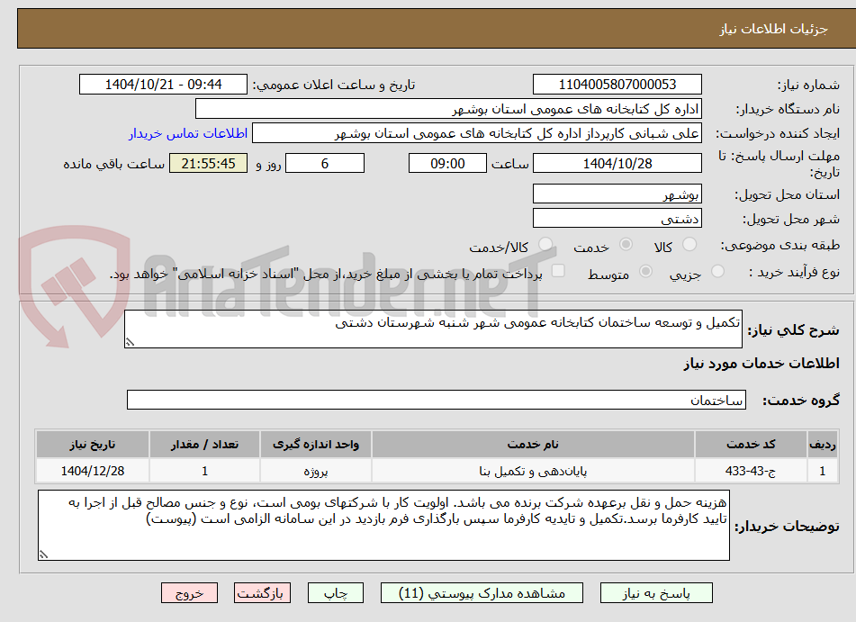 تصویر کوچک آگهی تکمیل و توسعه ساختمان کتابخانه عمومی شهر شنبه شهرستان دشتی