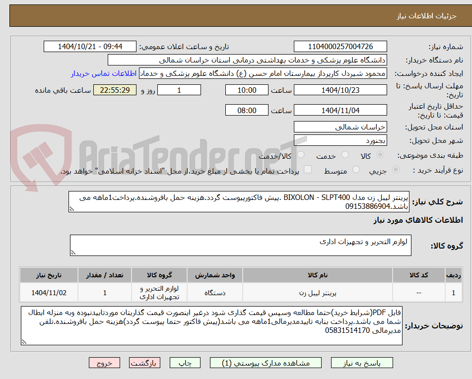 تصویر کوچک آگهی پرینتر لیبل زن مدل BIXOLON - SLPT400 .پیش فاکتورپیوست گردد.هزینه حمل بافروشنده.پرداخت1ماهه می باشد.09153886904