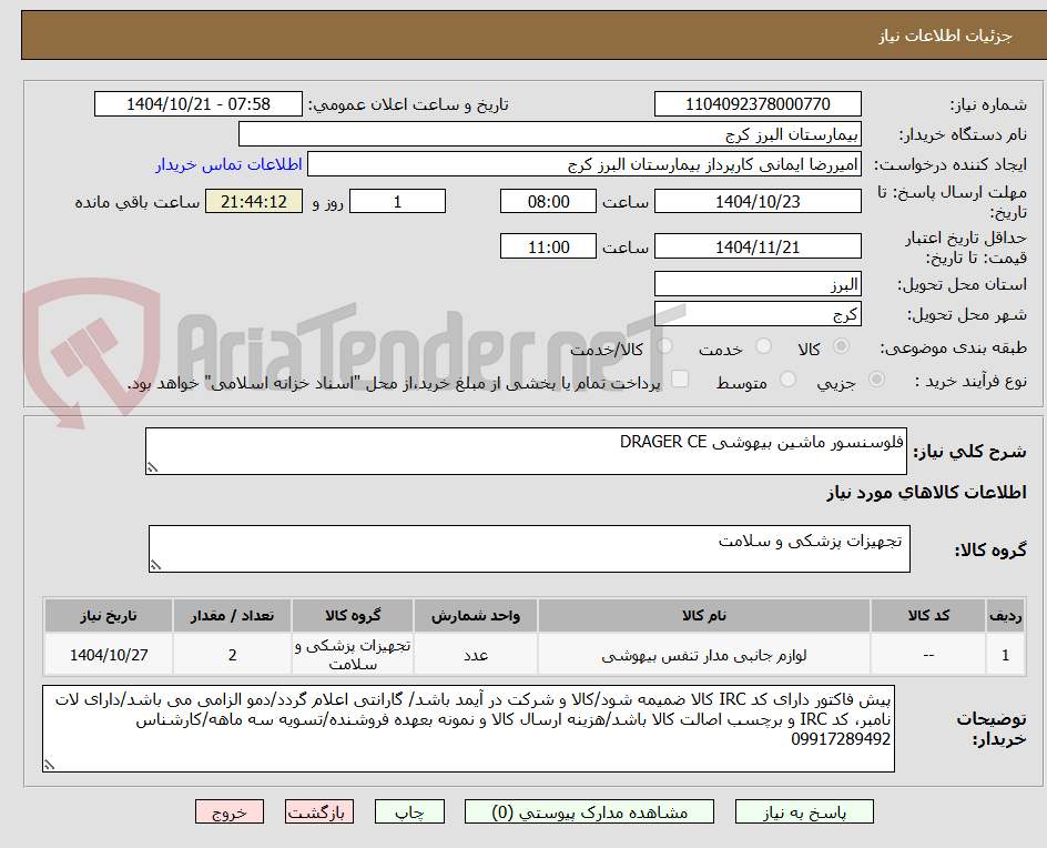 تصویر کوچک آگهی فلوسنسور ماشین بیهوشی DRAGER CE