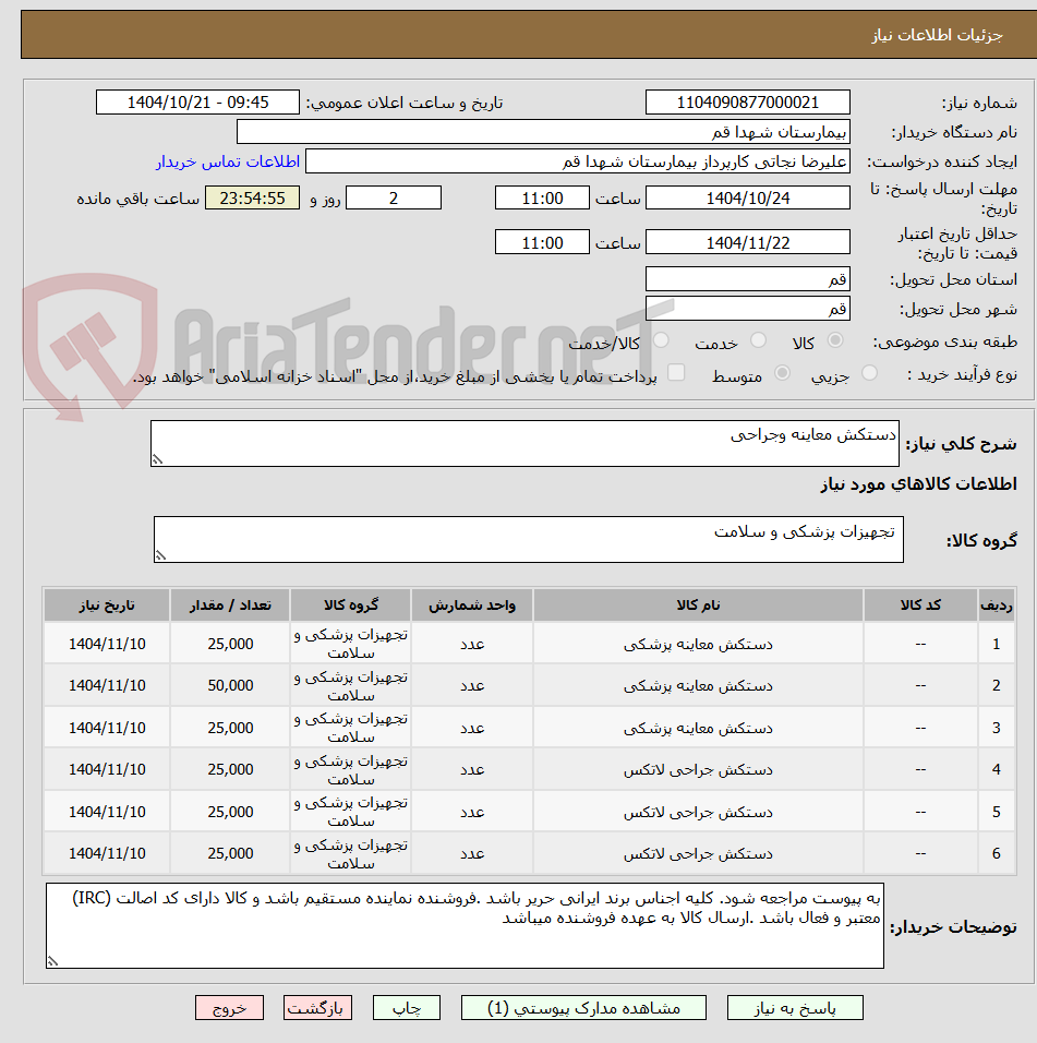 تصویر کوچک آگهی دستکش معاینه وجراحی