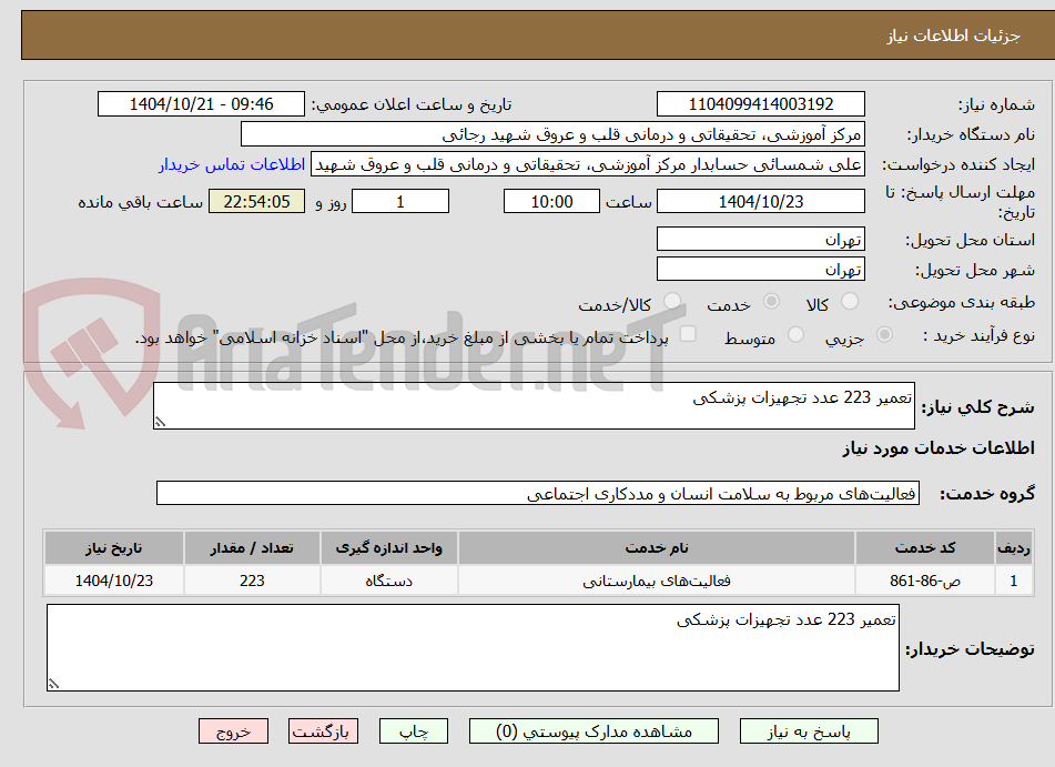 تصویر کوچک آگهی تعمیر 223 عدد تجهیزات پزشکی 