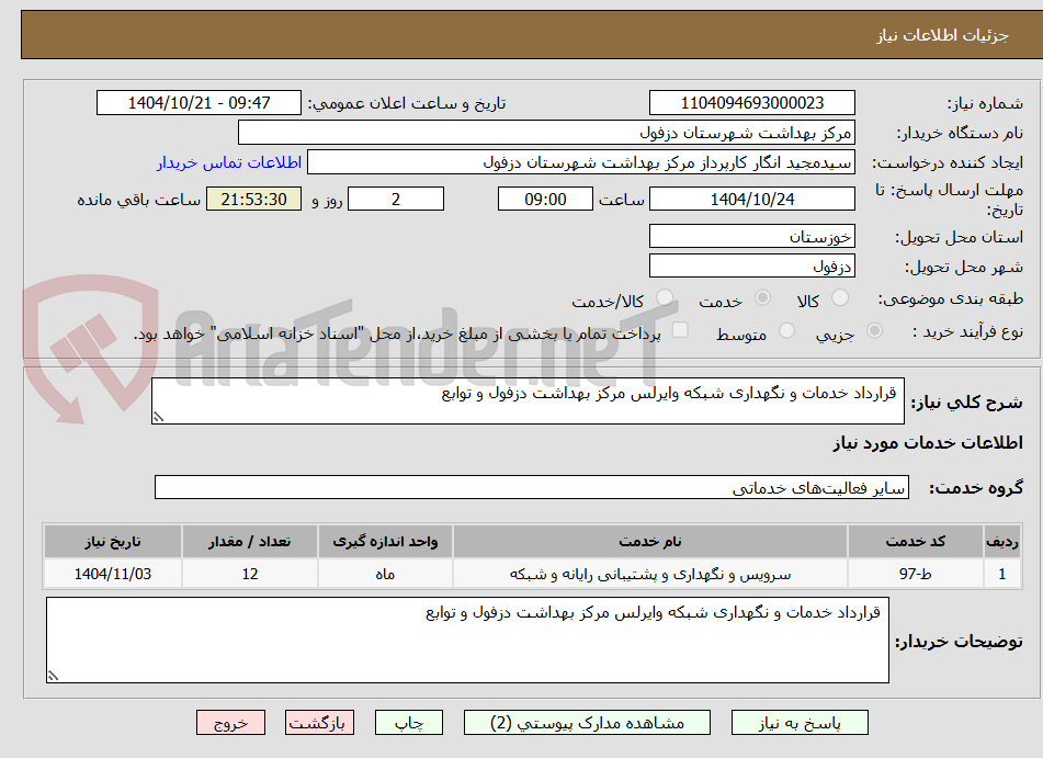 تصویر کوچک آگهی  قرارداد خدمات و نگهداری شبکه وایرلس مرکز بهداشت دزفول و توابع