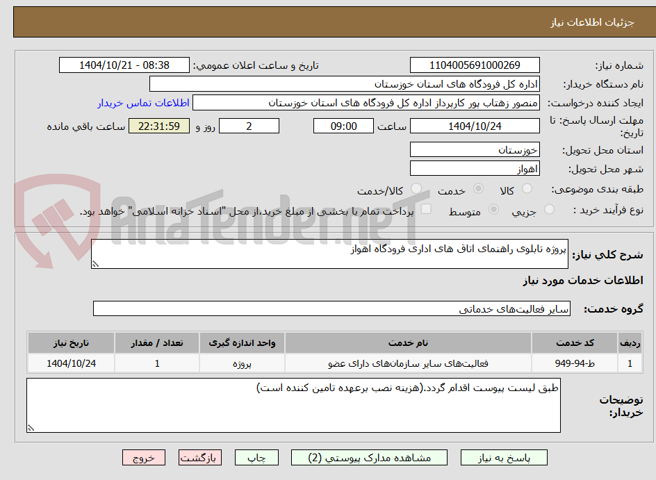 تصویر کوچک آگهی پروژه تابلوی راهنمای اتاق های اداری فرودگاه اهواز
