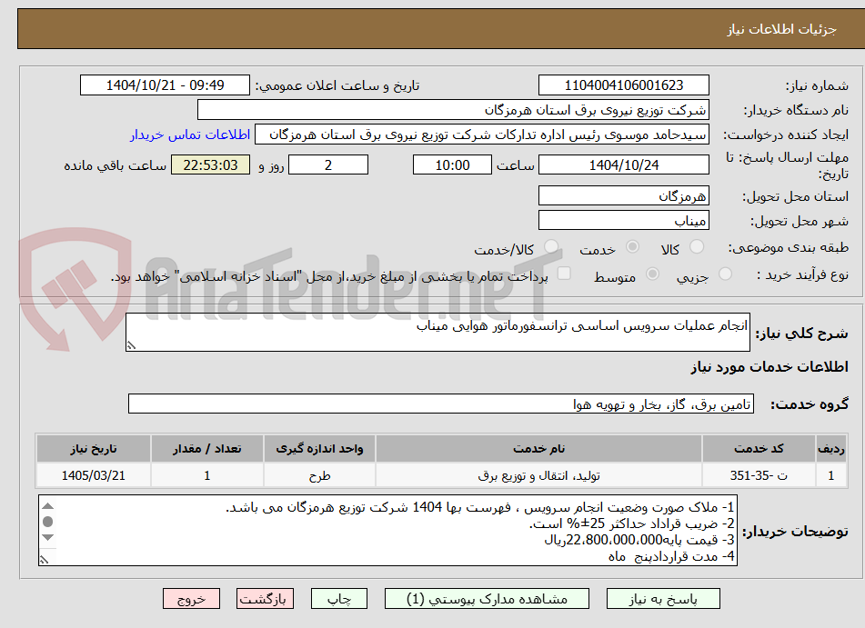 تصویر کوچک آگهی انجام عملیات سرویس اساسی ترانسفورماتور هوایی میناب