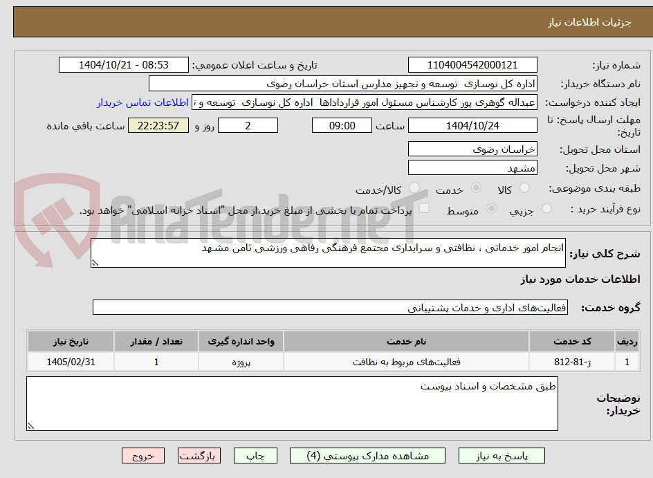 تصویر کوچک آگهی انجام امور خدماتی ، نظافتی و سرایداری مجتمع فرهنگی رفاهی ورزشی ثامن مشهد