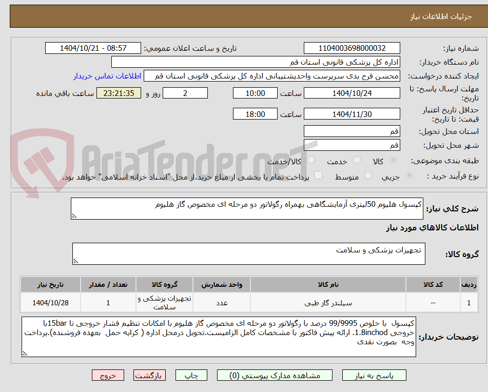 تصویر کوچک آگهی کپسول هلیوم 50لیتری آزمایشگاهی بهمراه رگولاتور دو مرحله ای مخصوص گاز هلیوم