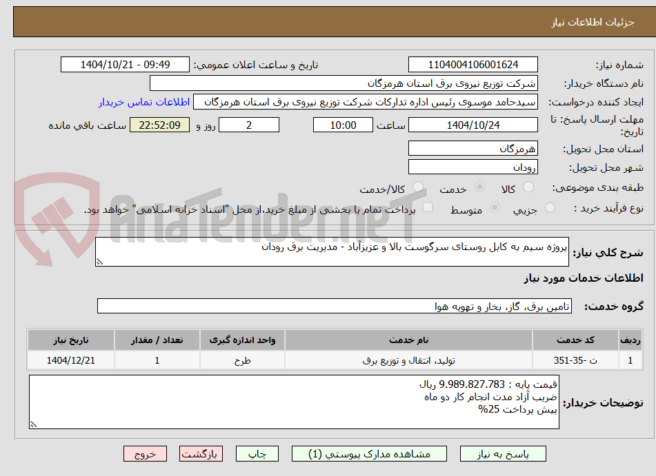 تصویر کوچک آگهی پروژه سیم به کابل روستای سرگوست بالا و عزیزآباد - مدیریت برق رودان