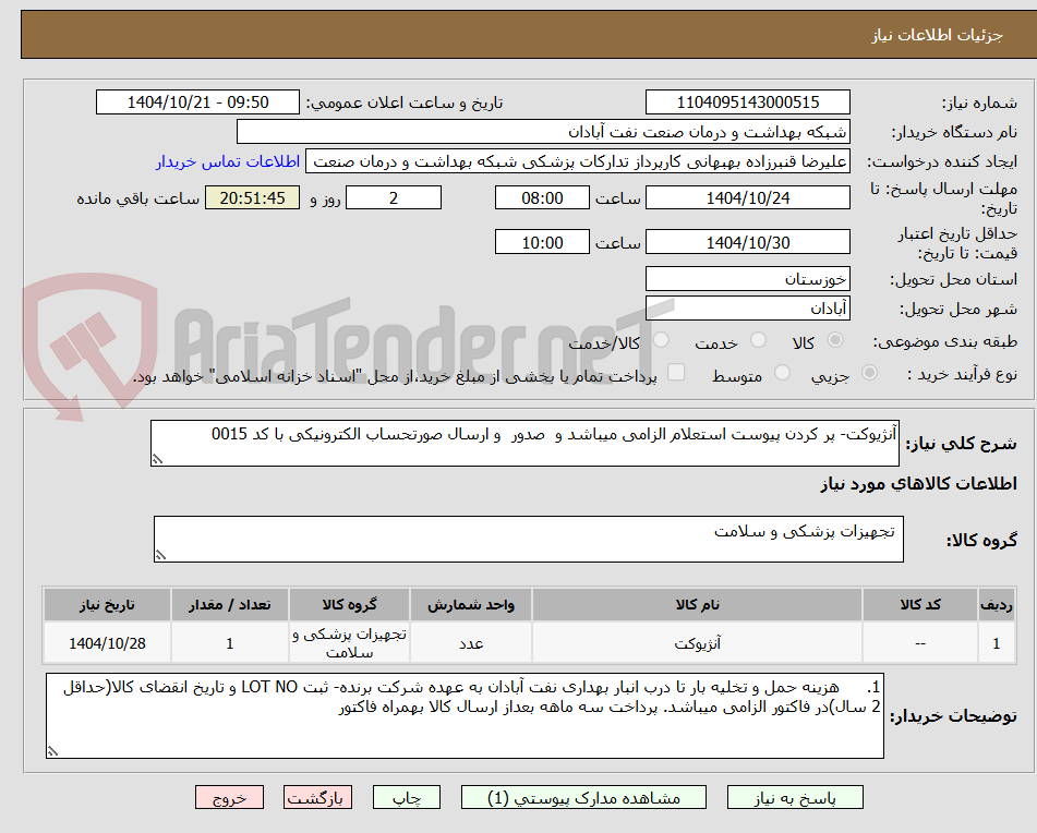 تصویر کوچک آگهی آنژیوکت- پر کردن پیوست استعلام الزامی میباشد و صدور و ارسال صورتحساب الکترونیکی با کد 0015